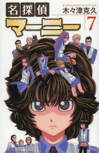 名探偵マーニー 〈７〉 少年チャンピオンコミックス