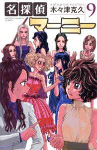 少年チャンピオンコミックス<br> 名探偵マーニー 〈９〉