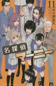 少年チャンピオンコミックス<br> 名探偵マーニー 〈１１〉