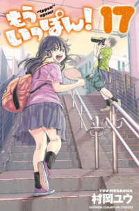 少年チャンピオンコミックス<br> もういっぽん！ 〈１７〉