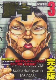 少年チャンピオンコミックス<br> バキ完全版 〈３〉