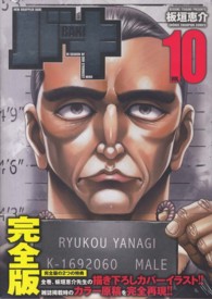 バキ完全版 〈１０〉 少年チャンピオンコミックス