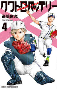 少年チャンピオンコミックス　ＢＥＳＳＡＴＳＵ<br> クワトロバッテリー 〈４〉