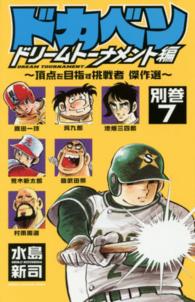 ドカベン ドリ－ムト－ナメント編 別巻7 / 水島新司 - 紀伊國屋書店