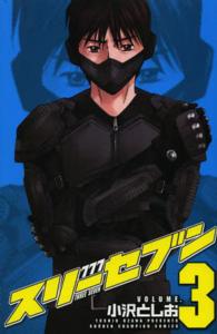 ７７７スリーセブン 〈３〉 少年チャンピオンコミックス