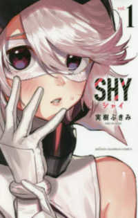 ＳＨＹ 〈１〉 少年チャンピオンコミックス