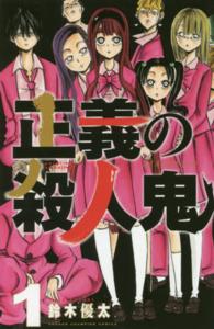 正義の殺人鬼 〈１〉 少年チャンピオンコミックス