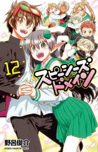 少年チャンピオンコミックス　ＢＥＳＳＡＴＳＵ<br> スピーシーズドメイン 〈１２〉
