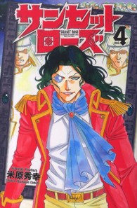 少年チャンピオンコミックス<br> サンセットローズ 〈４〉