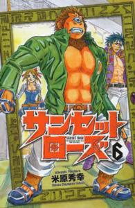 少年チャンピオンコミックス<br> サンセットローズ 〈６〉