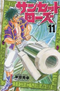 少年チャンピオンコミックス<br> サンセットローズ 〈１１〉