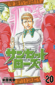 少年チャンピオンコミックス<br> サンセットローズ 〈２０〉