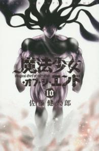 魔法少女・オブ・ジ・エンド 〈１０〉 少年チャンピオンコミックス