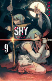 少年チャンピオンコミックス<br> ＳＨＹ 〈９〉