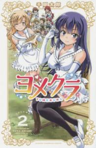 少年チャンピオンコミックス<br> ヨメクラ 〈２〉