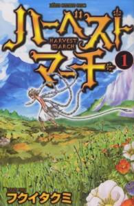 ハーベストマーチ 〈１〉 少年チャンピオンコミックス