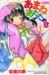 少年チャンピオンコミックス<br> あまねあたためる 〈１〉