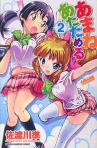 あまねあたためる 〈２〉 少年チャンピオンコミックス