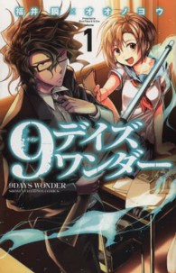 少年チャンピオンコミックス<br> ９デイズワンダー 〈１〉