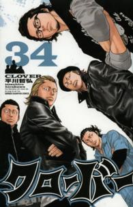 クローバー 〈３４〉 少年チャンピオンコミックス