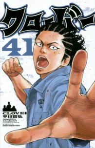 少年チャンピオンコミックス<br> クローバー 〈４１〉