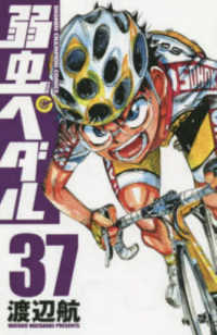 弱虫ペダル 〈３７〉 少年チャンピオンコミックス
