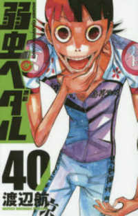 弱虫ペダル 〈４０〉 少年チャンピオンコミックス