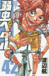 少年チャンピオンコミックス<br> 弱虫ペダル 〈４２〉