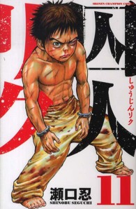 囚人リク 〈１１〉 少年チャンピオンコミックス