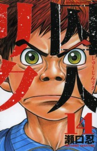 少年チャンピオンコミックス<br> 囚人リク 〈１４〉