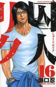 囚人リク 〈１６〉 少年チャンピオンコミックス