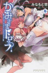 少年チャンピオンコミックス<br> かみさまドロップ 〈６〉