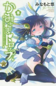 少年チャンピオンコミックス<br> かみさまドロップ 〈８〉