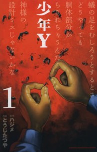 少年Ｙ 〈１〉 少年チャンピオンコミックス