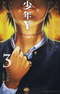 少年Ｙ 〈３〉 少年チャンピオンコミックス