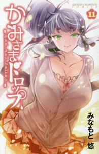 少年チャンピオンコミックス<br> かみさまドロップ 〈１１〉