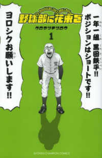 野球部に花束を 〈１〉 少年チャンピオンコミックス