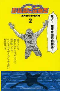 野球部に花束を 〈２〉 少年チャンピオンコミックス