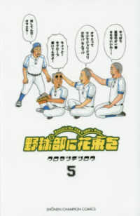 野球部に花束を 〈５〉 少年チャンピオンコミックス