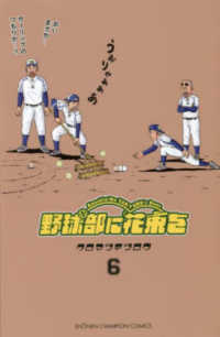 野球部に花束を 〈６〉 少年チャンピオンコミックス