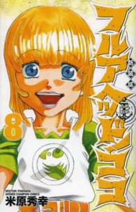 少年チャンピオンコミックス<br> フルアヘッド！ココ 〈８〉 （新装版）