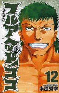 少年チャンピオンコミックス<br> フルアヘッド！ココ 〈１２〉 （新装版）
