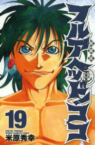 少年チャンピオンコミックス<br> フルアヘッド！ココ 〈１９〉 （新装版）