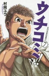 少年チャンピオンコミックス<br> ウチコミ！！ 〈７〉