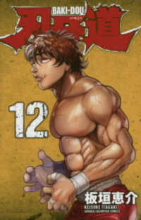 刃牙道 〈１２〉 少年チャンピオンコミックス