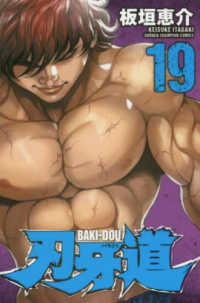 少年チャンピオンコミックス<br> 刃牙道 〈１９〉