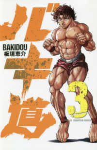 バキ道 〈３〉 少年チャンピオンコミックス