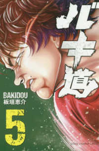 バキ道 〈５〉 少年チャンピオンコミックス