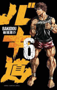 バキ道 〈６〉 少年チャンピオンコミックス