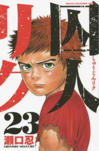 囚人リク 〈２３〉 少年チャンピオンコミックス